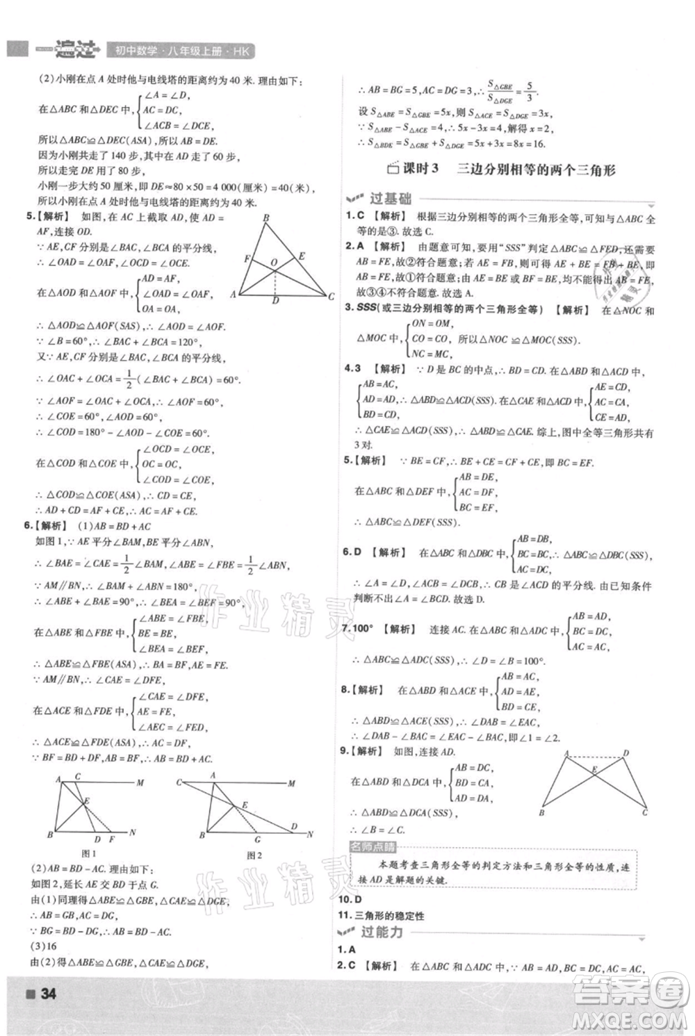 南京師范大學(xué)出版社2021一遍過(guò)八年級(jí)上冊(cè)數(shù)學(xué)滬科版參考答案