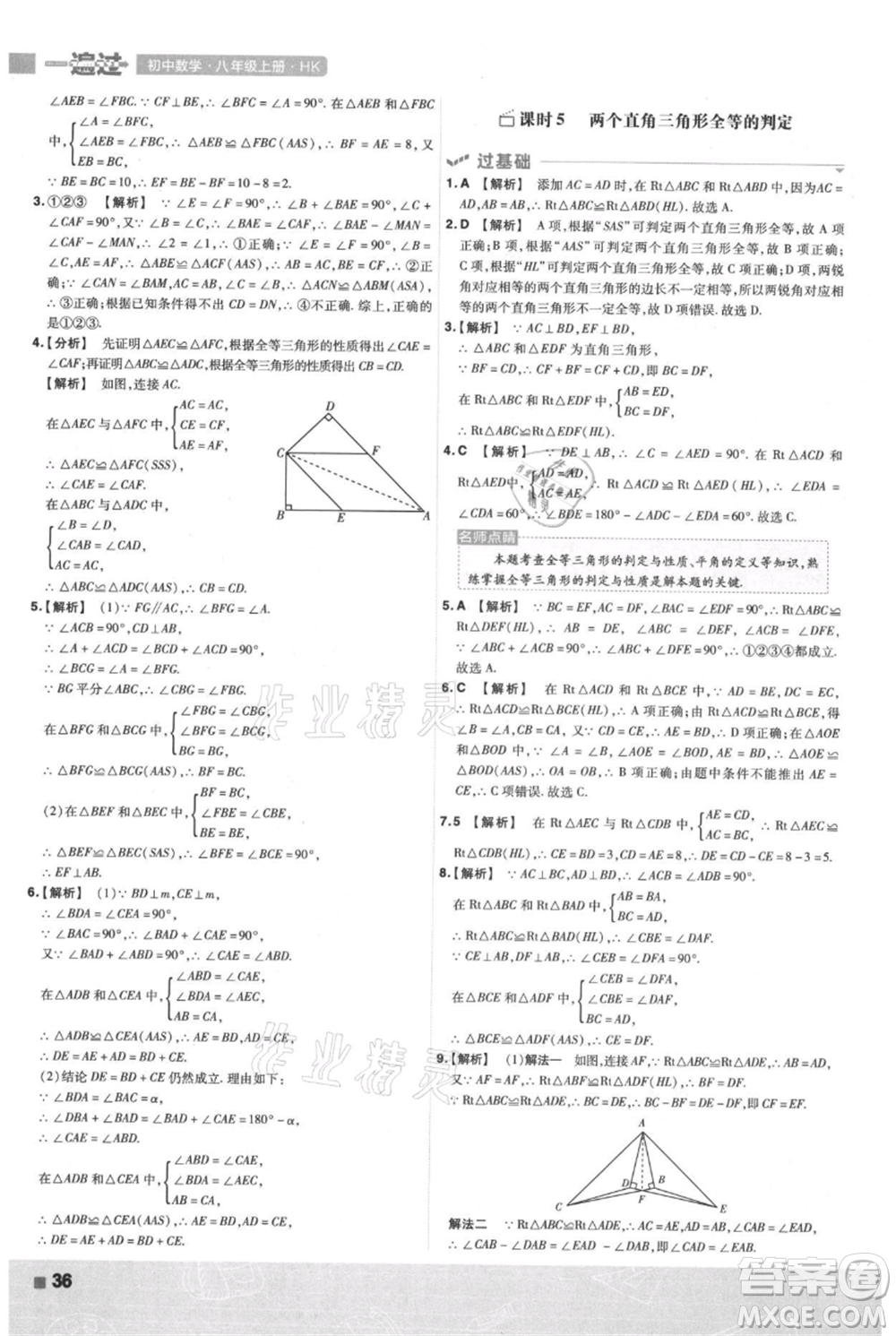 南京師范大學(xué)出版社2021一遍過(guò)八年級(jí)上冊(cè)數(shù)學(xué)滬科版參考答案