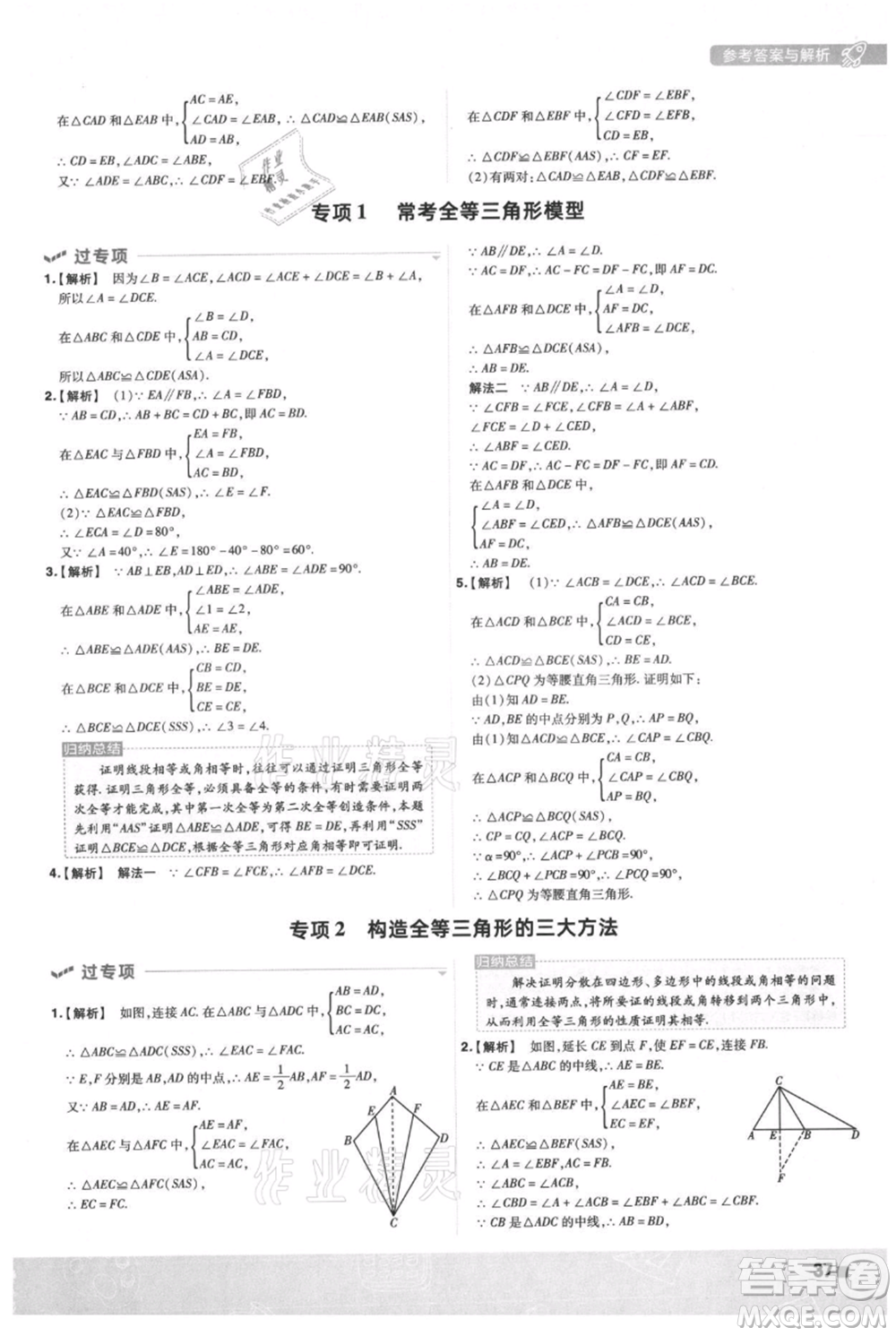 南京師范大學(xué)出版社2021一遍過(guò)八年級(jí)上冊(cè)數(shù)學(xué)滬科版參考答案