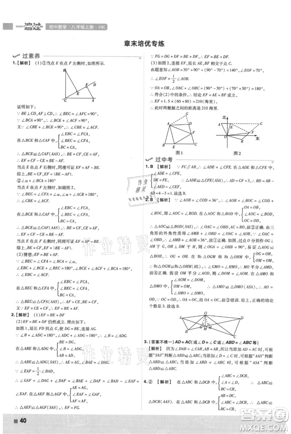 南京師范大學(xué)出版社2021一遍過(guò)八年級(jí)上冊(cè)數(shù)學(xué)滬科版參考答案