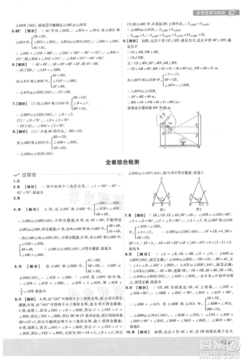 南京師范大學(xué)出版社2021一遍過(guò)八年級(jí)上冊(cè)數(shù)學(xué)滬科版參考答案
