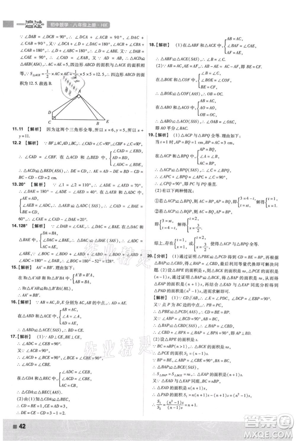 南京師范大學(xué)出版社2021一遍過(guò)八年級(jí)上冊(cè)數(shù)學(xué)滬科版參考答案