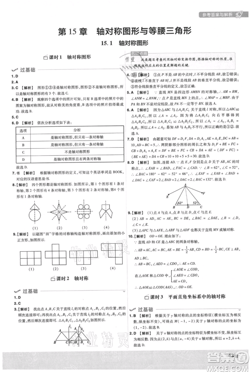 南京師范大學(xué)出版社2021一遍過(guò)八年級(jí)上冊(cè)數(shù)學(xué)滬科版參考答案