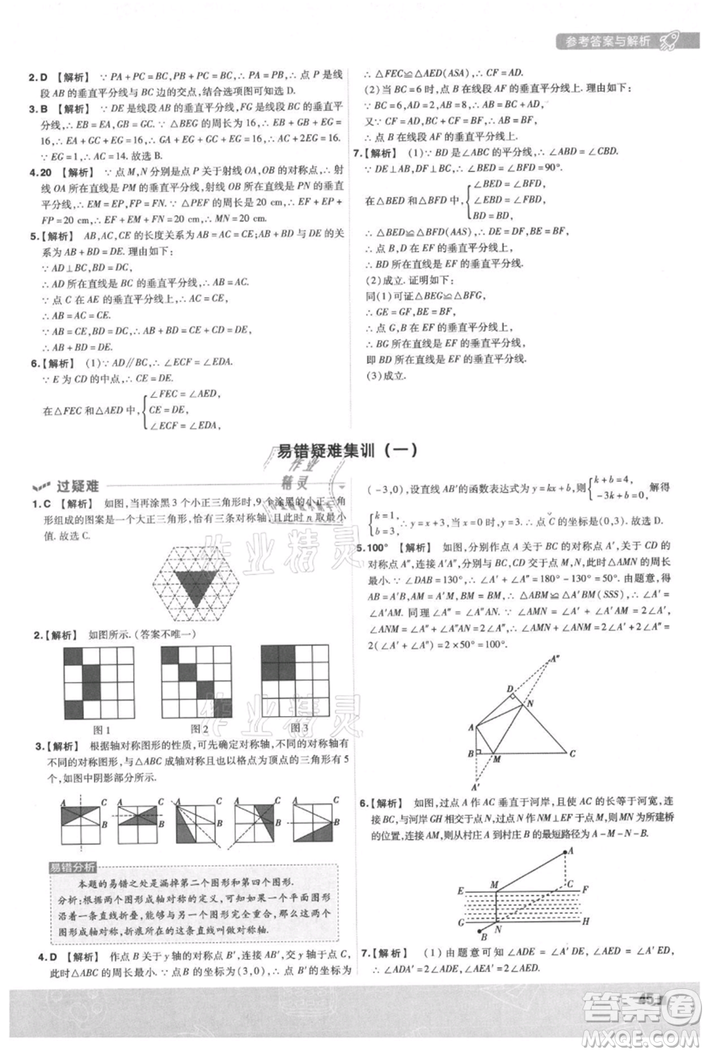 南京師范大學(xué)出版社2021一遍過(guò)八年級(jí)上冊(cè)數(shù)學(xué)滬科版參考答案