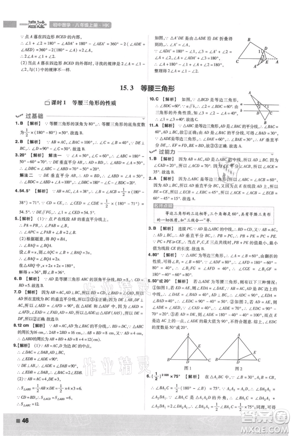 南京師范大學(xué)出版社2021一遍過(guò)八年級(jí)上冊(cè)數(shù)學(xué)滬科版參考答案