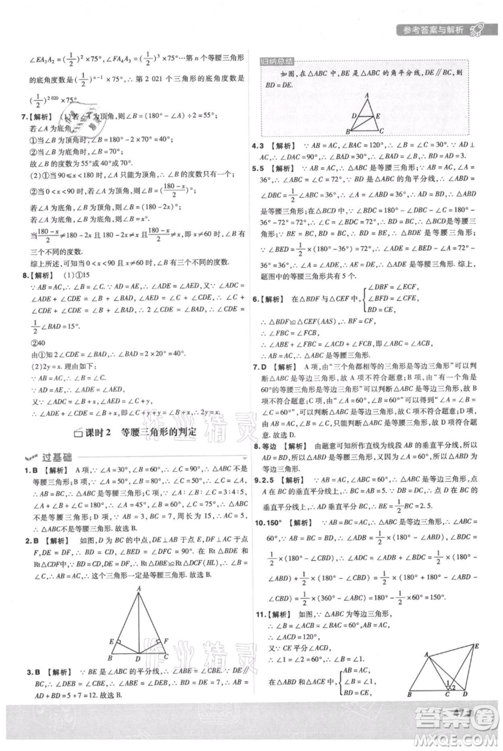 南京師范大學(xué)出版社2021一遍過(guò)八年級(jí)上冊(cè)數(shù)學(xué)滬科版參考答案