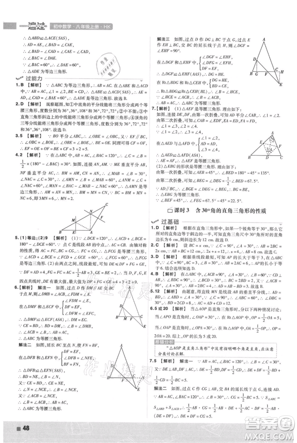 南京師范大學(xué)出版社2021一遍過(guò)八年級(jí)上冊(cè)數(shù)學(xué)滬科版參考答案