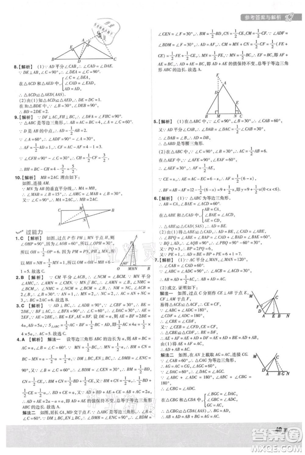 南京師范大學(xué)出版社2021一遍過(guò)八年級(jí)上冊(cè)數(shù)學(xué)滬科版參考答案