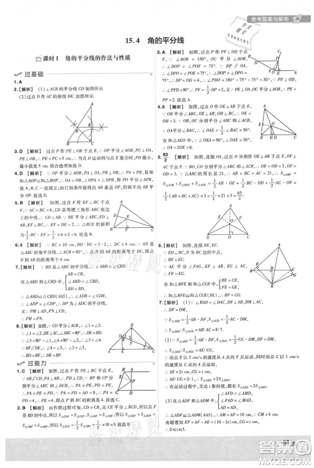 南京師范大學(xué)出版社2021一遍過(guò)八年級(jí)上冊(cè)數(shù)學(xué)滬科版參考答案