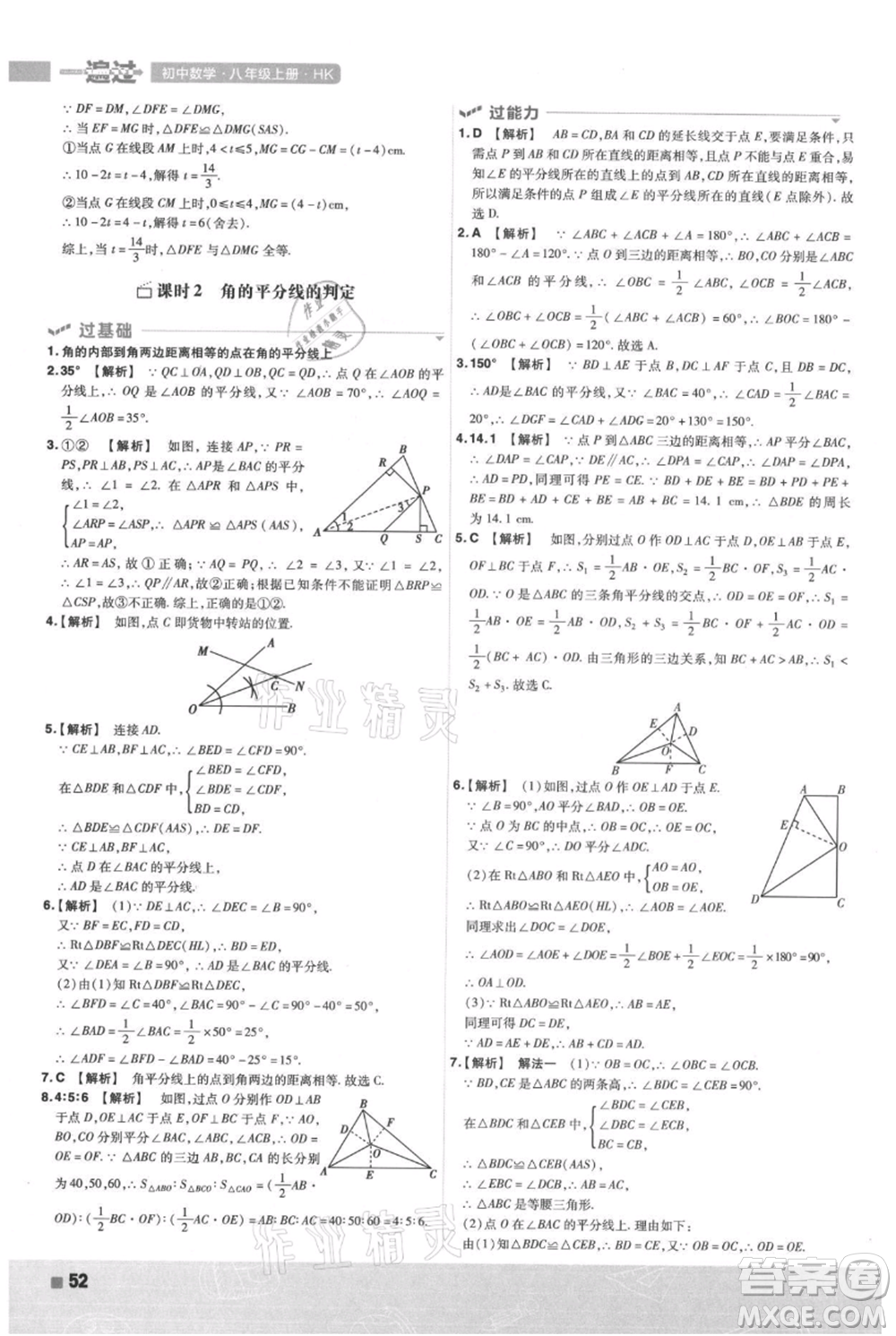 南京師范大學(xué)出版社2021一遍過(guò)八年級(jí)上冊(cè)數(shù)學(xué)滬科版參考答案