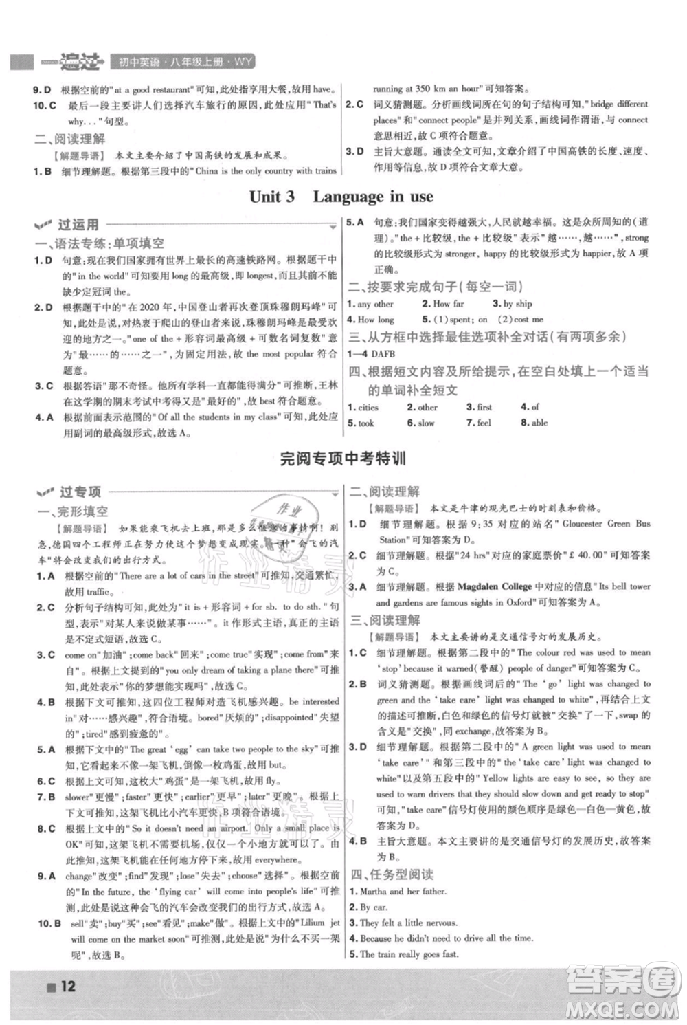 南京師范大學(xué)出版社2021一遍過八年級(jí)上冊(cè)英語(yǔ)外研版參考答案