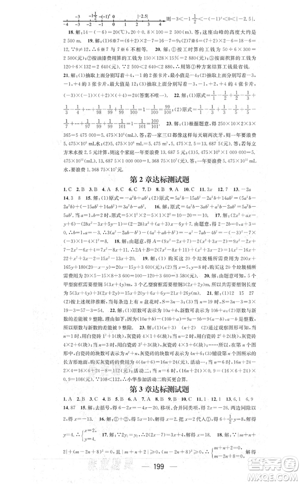 新世紀出版社2021名師測控七年級數(shù)學上冊HK滬科版答案