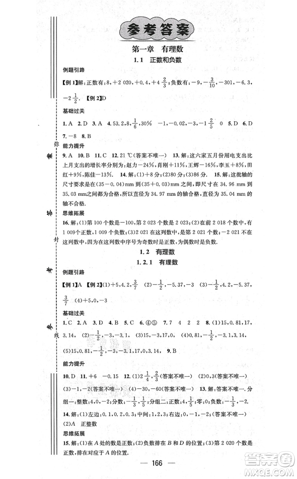 新世紀(jì)出版社2021名師測(cè)控七年級(jí)數(shù)學(xué)上冊(cè)RJ人教版云南專版答案