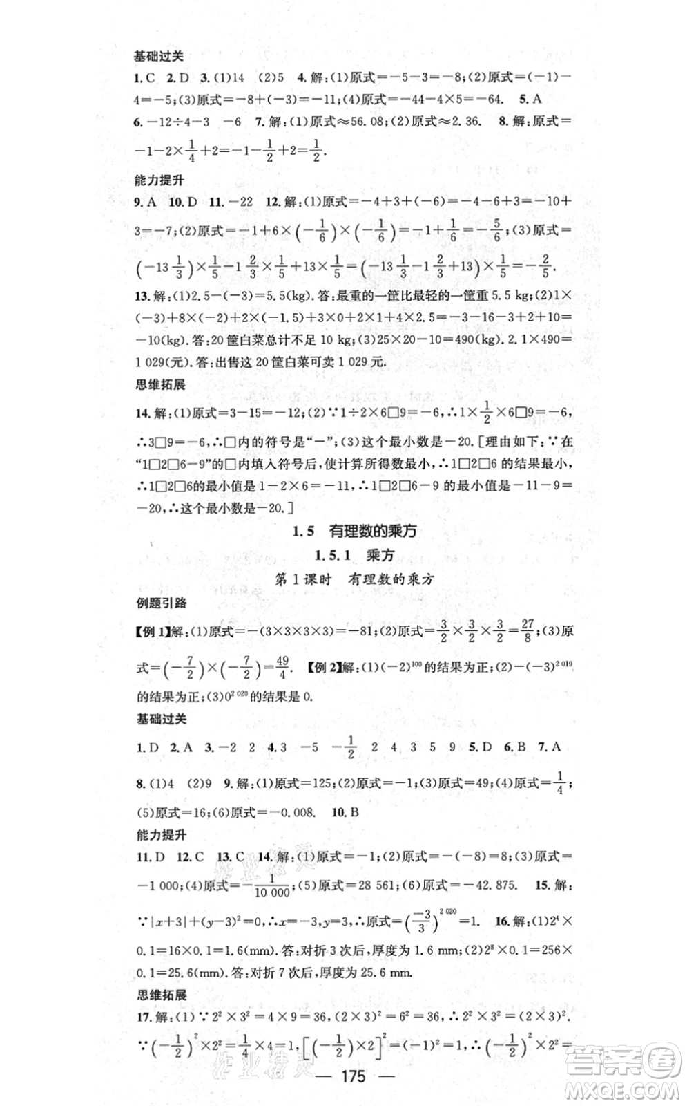 新世紀(jì)出版社2021名師測(cè)控七年級(jí)數(shù)學(xué)上冊(cè)RJ人教版云南專版答案
