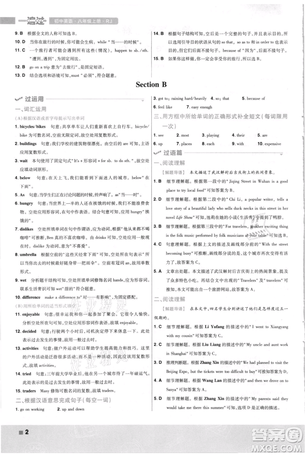 南京師范大學出版社2021一遍過八年級上冊英語人教版河南專版參考答案