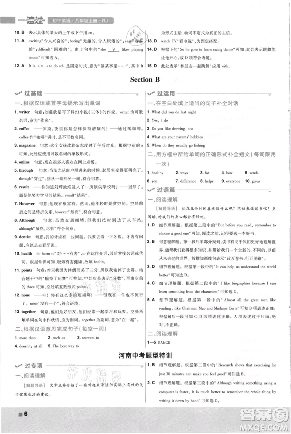 南京師范大學出版社2021一遍過八年級上冊英語人教版河南專版參考答案