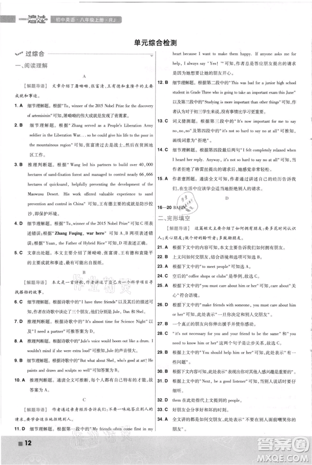 南京師范大學出版社2021一遍過八年級上冊英語人教版河南專版參考答案