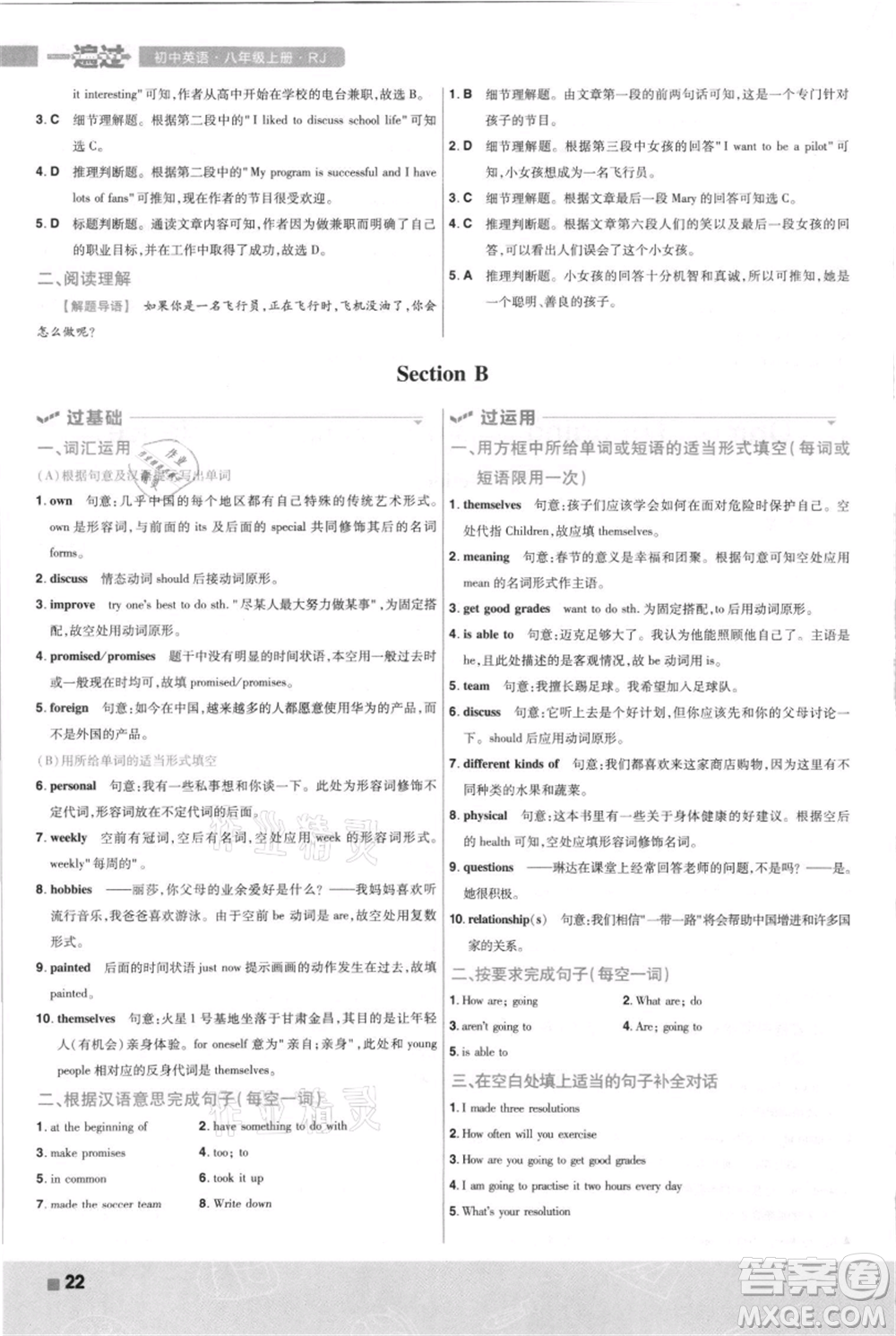 南京師范大學出版社2021一遍過八年級上冊英語人教版河南專版參考答案