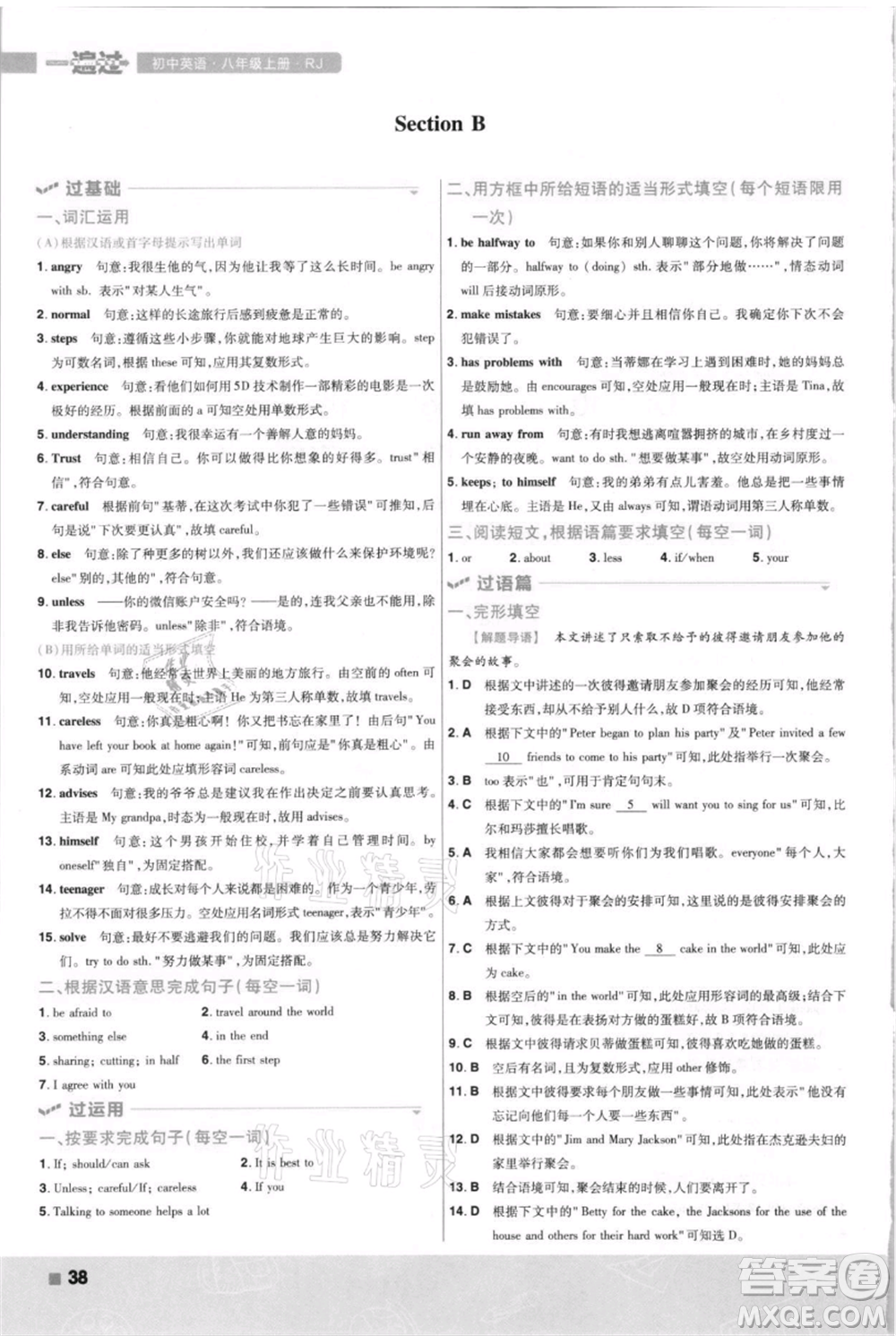 南京師范大學出版社2021一遍過八年級上冊英語人教版河南專版參考答案