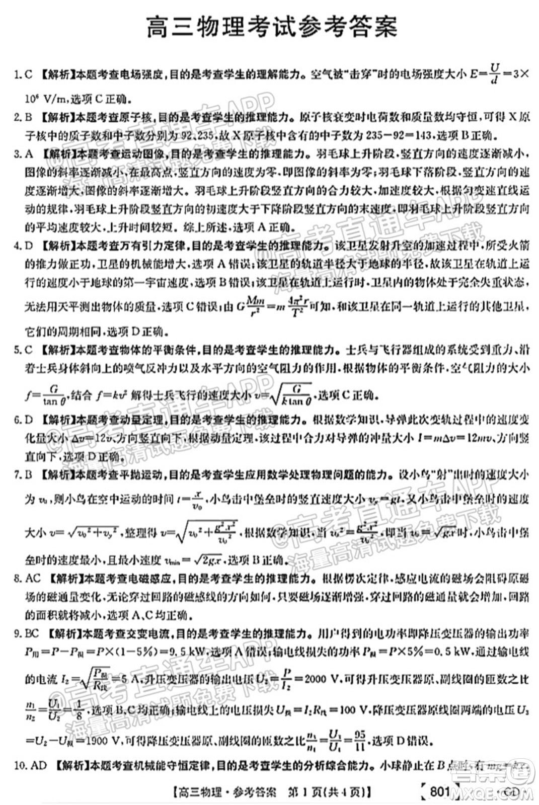 2022屆廣東高三8月金太陽聯(lián)考物理試題及答案