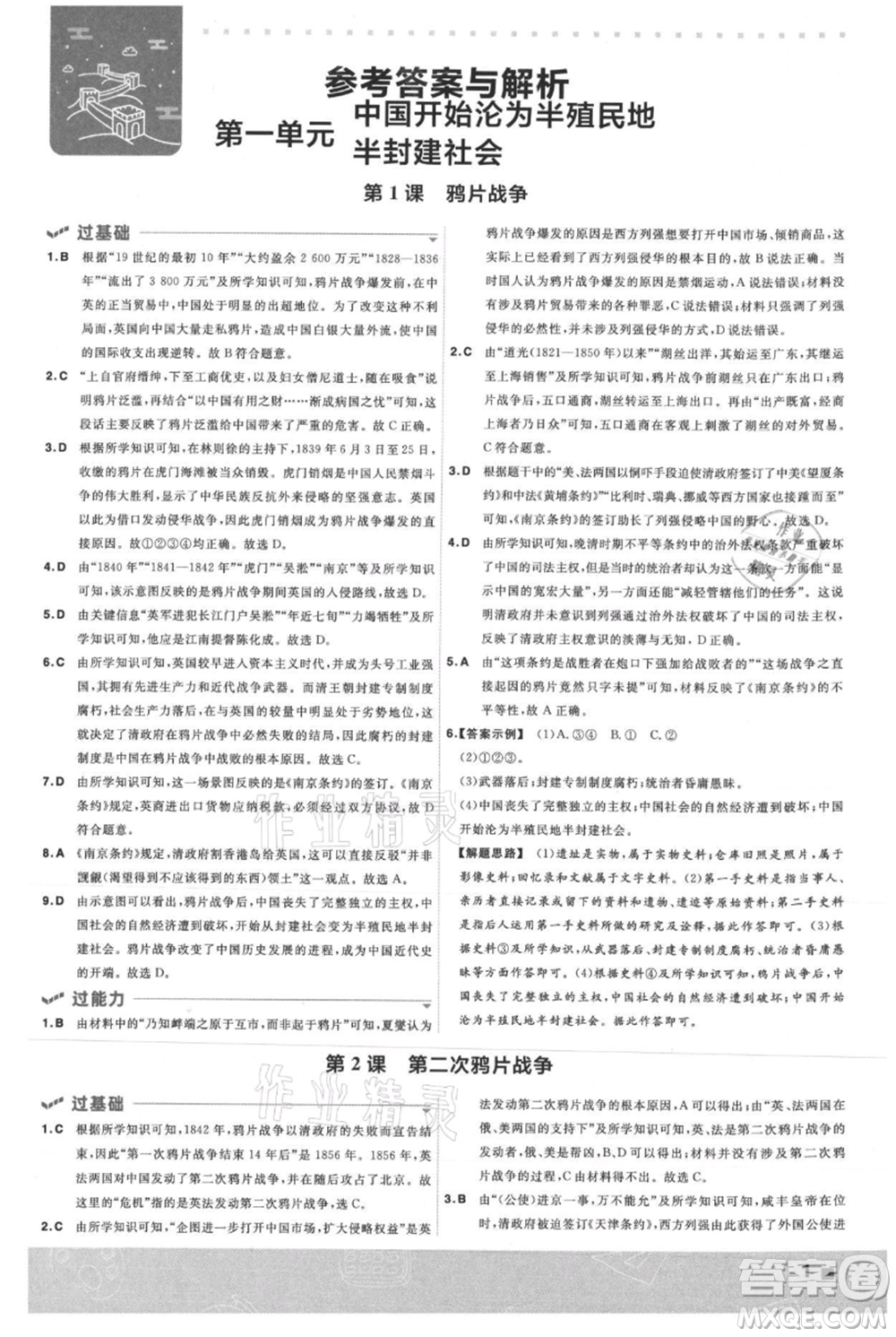 南京師范大學(xué)出版社2021一遍過八年級上冊歷史人教版參考答案