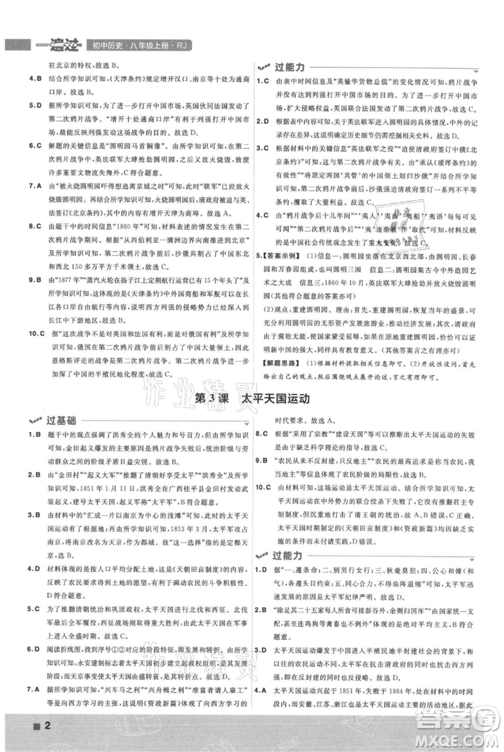 南京師范大學(xué)出版社2021一遍過八年級上冊歷史人教版參考答案