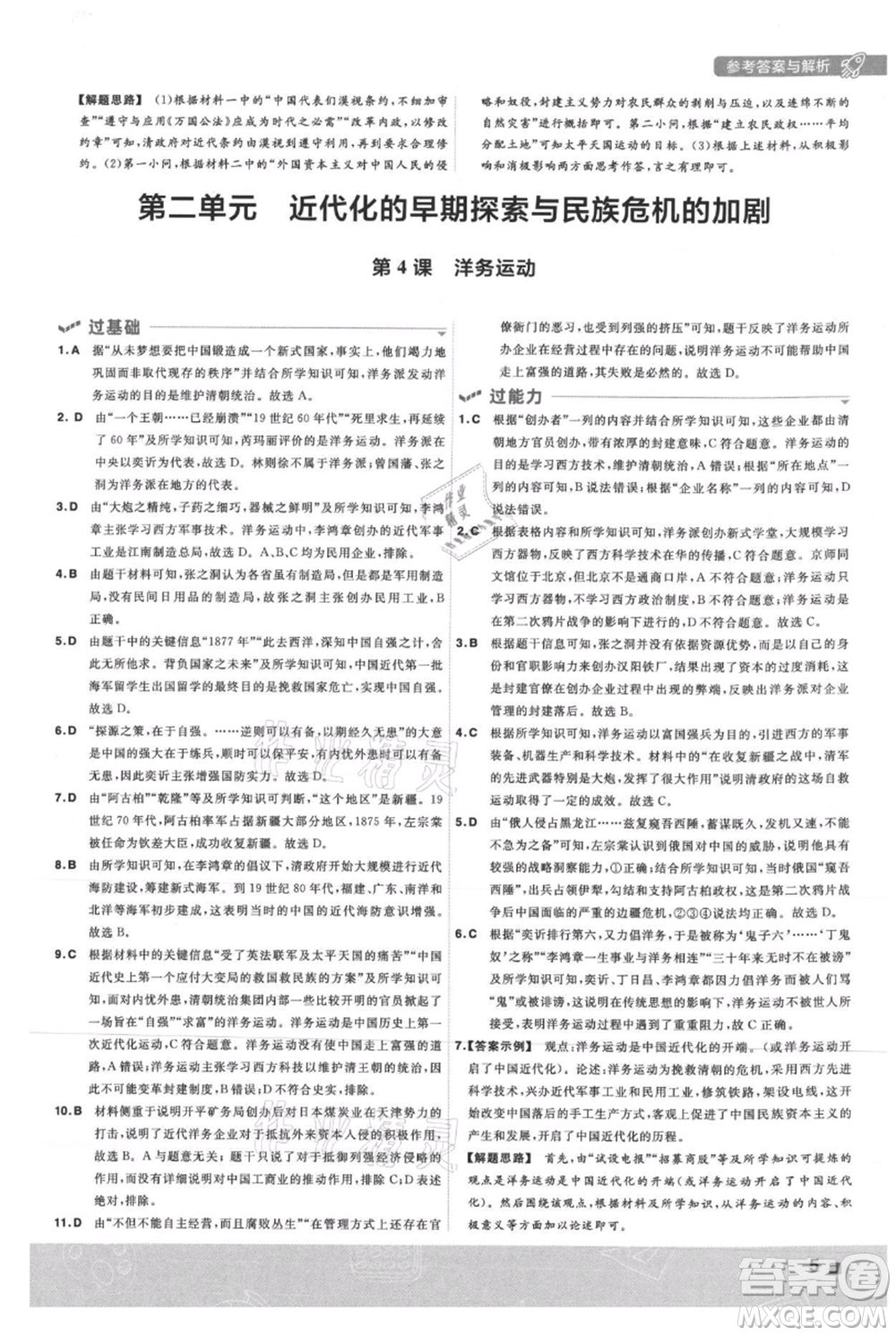 南京師范大學(xué)出版社2021一遍過八年級上冊歷史人教版參考答案