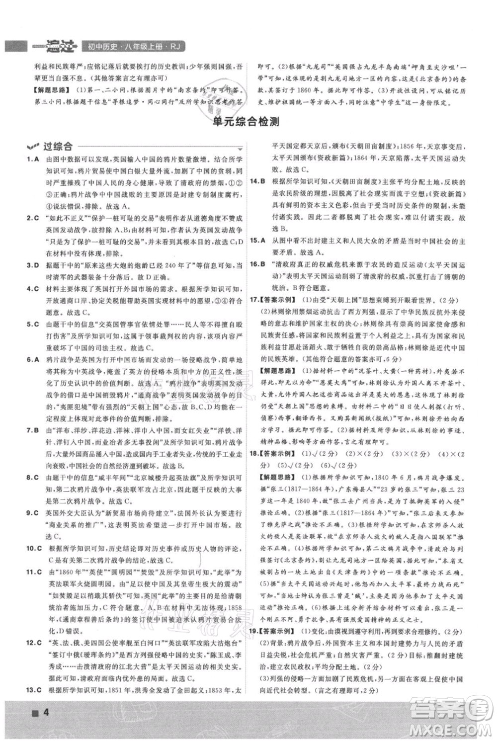 南京師范大學(xué)出版社2021一遍過八年級上冊歷史人教版參考答案