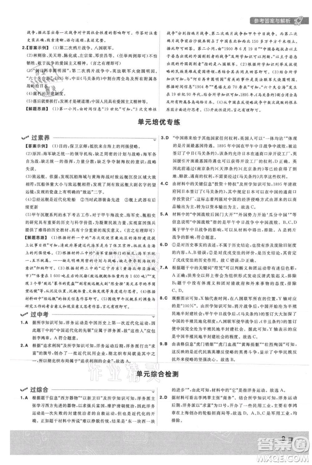 南京師范大學(xué)出版社2021一遍過八年級上冊歷史人教版參考答案