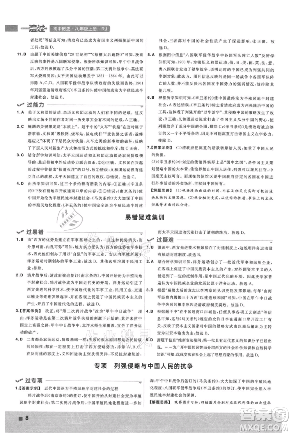 南京師范大學(xué)出版社2021一遍過八年級上冊歷史人教版參考答案