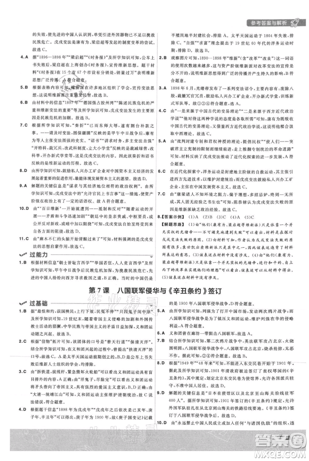 南京師范大學(xué)出版社2021一遍過八年級上冊歷史人教版參考答案