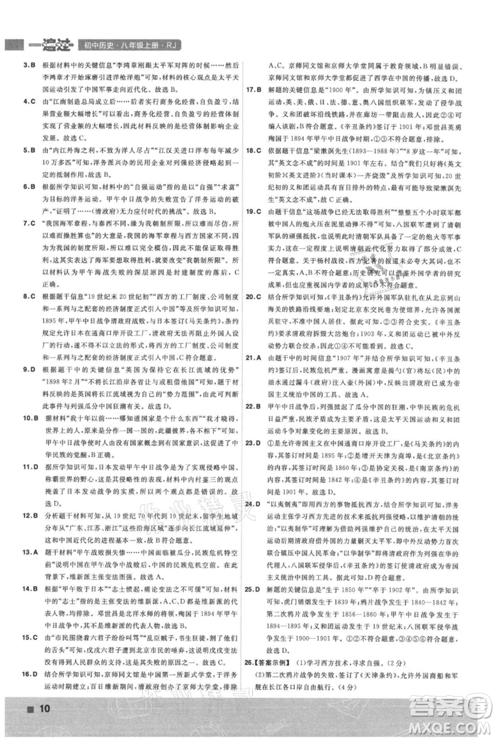 南京師范大學(xué)出版社2021一遍過八年級上冊歷史人教版參考答案