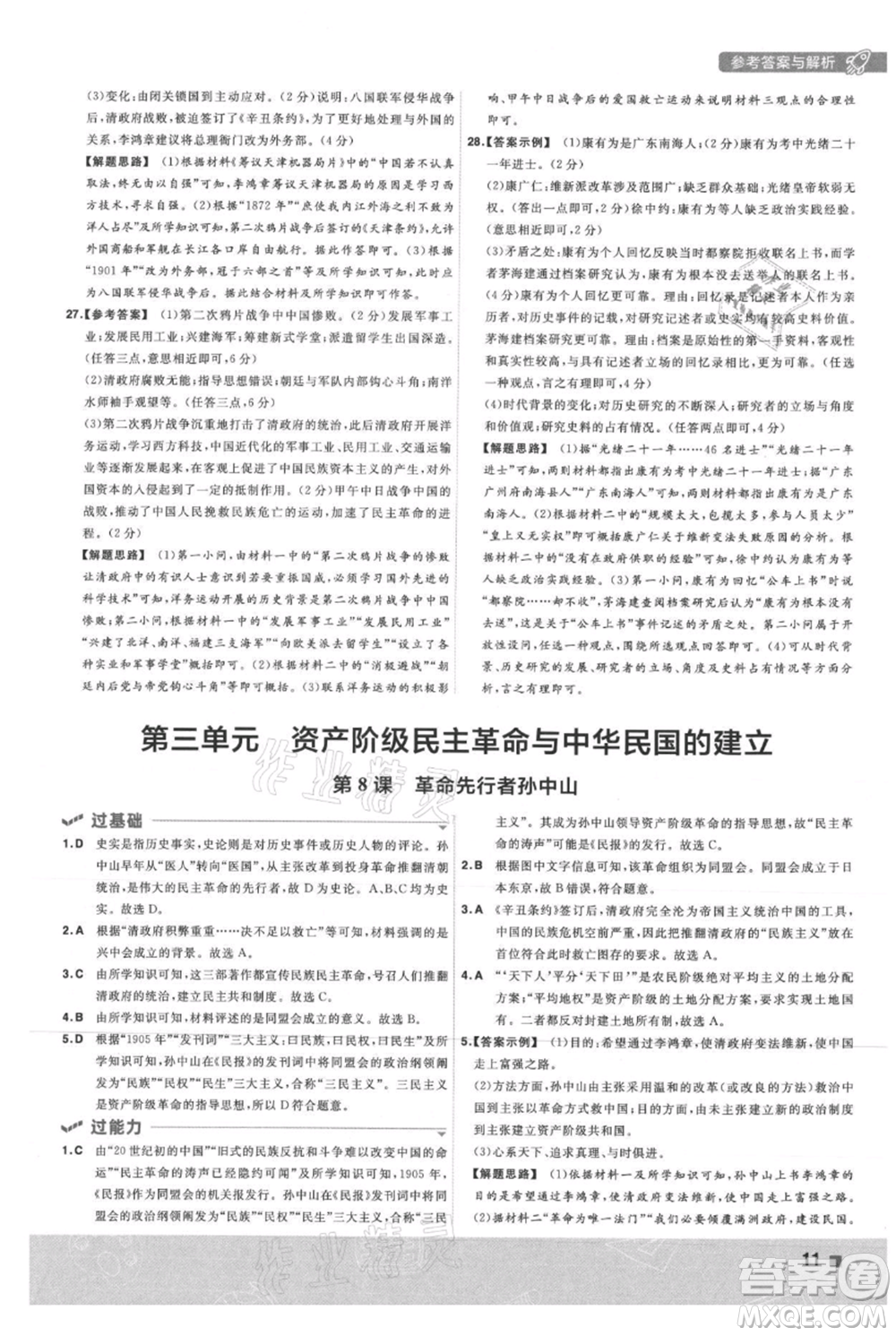 南京師范大學(xué)出版社2021一遍過八年級上冊歷史人教版參考答案