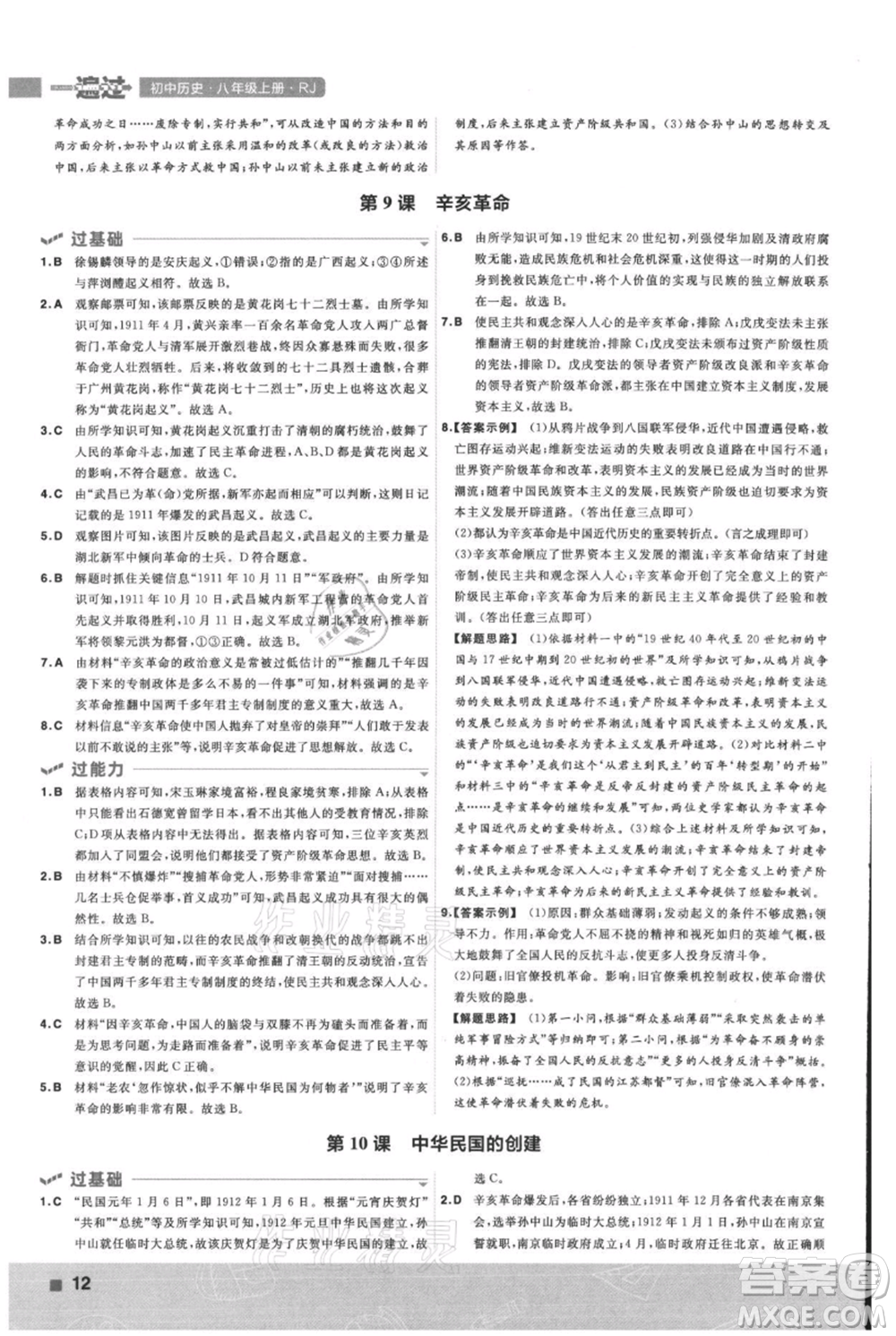 南京師范大學(xué)出版社2021一遍過八年級上冊歷史人教版參考答案