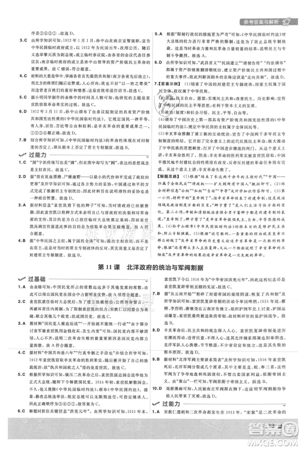 南京師范大學(xué)出版社2021一遍過八年級上冊歷史人教版參考答案