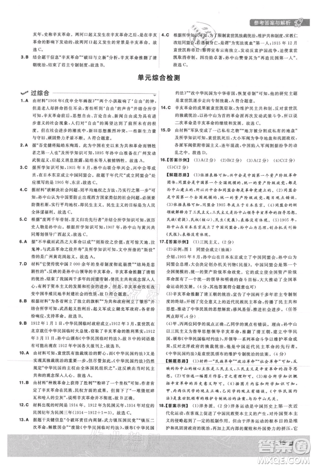 南京師范大學(xué)出版社2021一遍過八年級上冊歷史人教版參考答案