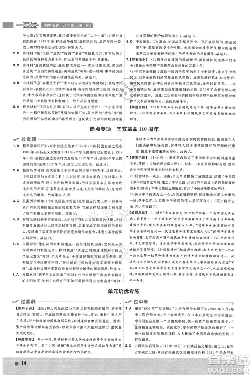 南京師范大學(xué)出版社2021一遍過八年級上冊歷史人教版參考答案