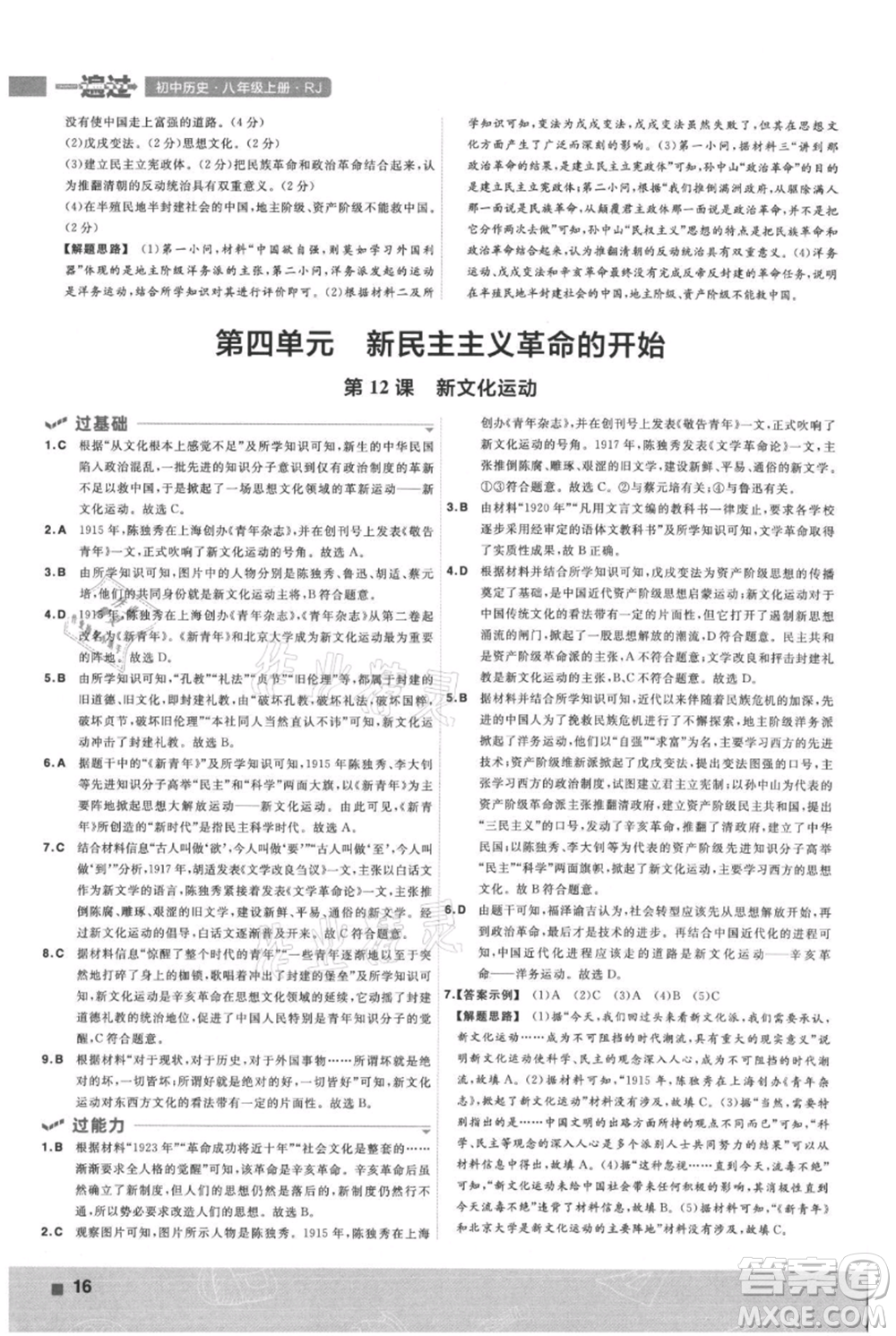 南京師范大學(xué)出版社2021一遍過八年級上冊歷史人教版參考答案