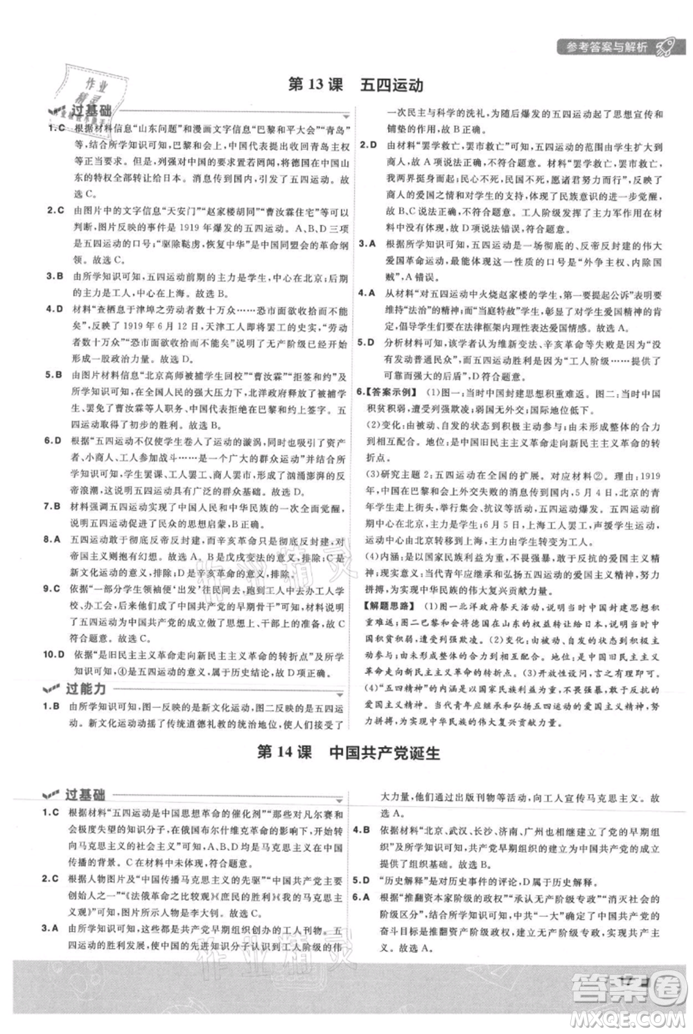 南京師范大學(xué)出版社2021一遍過八年級上冊歷史人教版參考答案