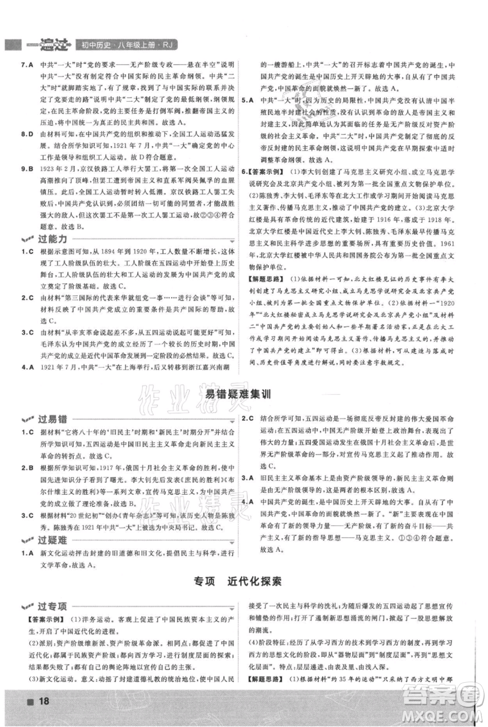 南京師范大學(xué)出版社2021一遍過八年級上冊歷史人教版參考答案