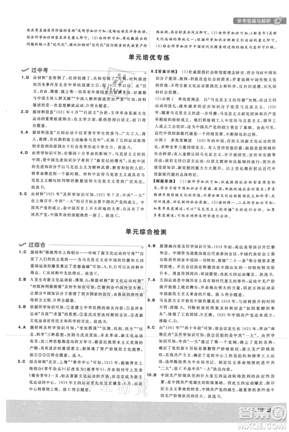 南京師范大學(xué)出版社2021一遍過八年級上冊歷史人教版參考答案