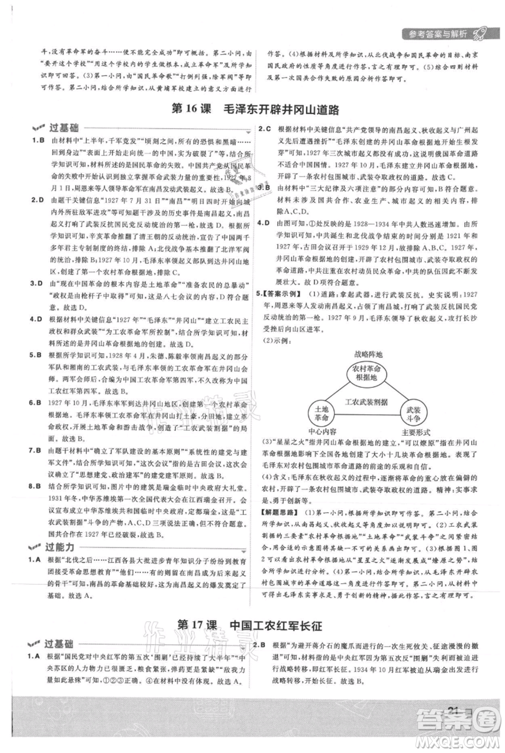 南京師范大學(xué)出版社2021一遍過八年級上冊歷史人教版參考答案