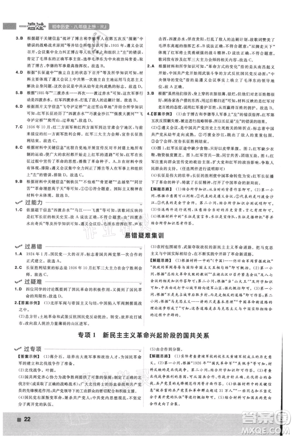 南京師范大學(xué)出版社2021一遍過八年級上冊歷史人教版參考答案