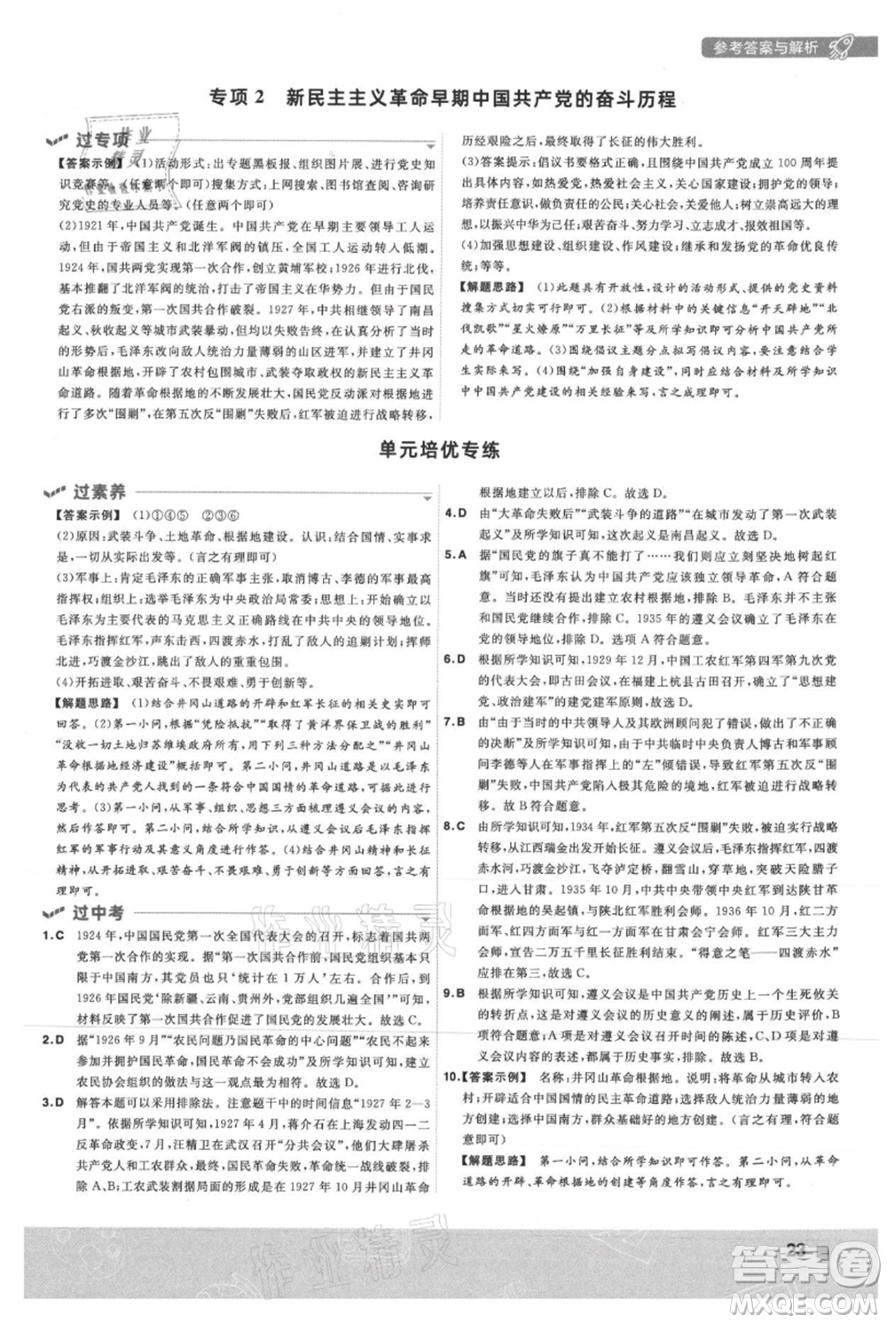 南京師范大學(xué)出版社2021一遍過八年級上冊歷史人教版參考答案