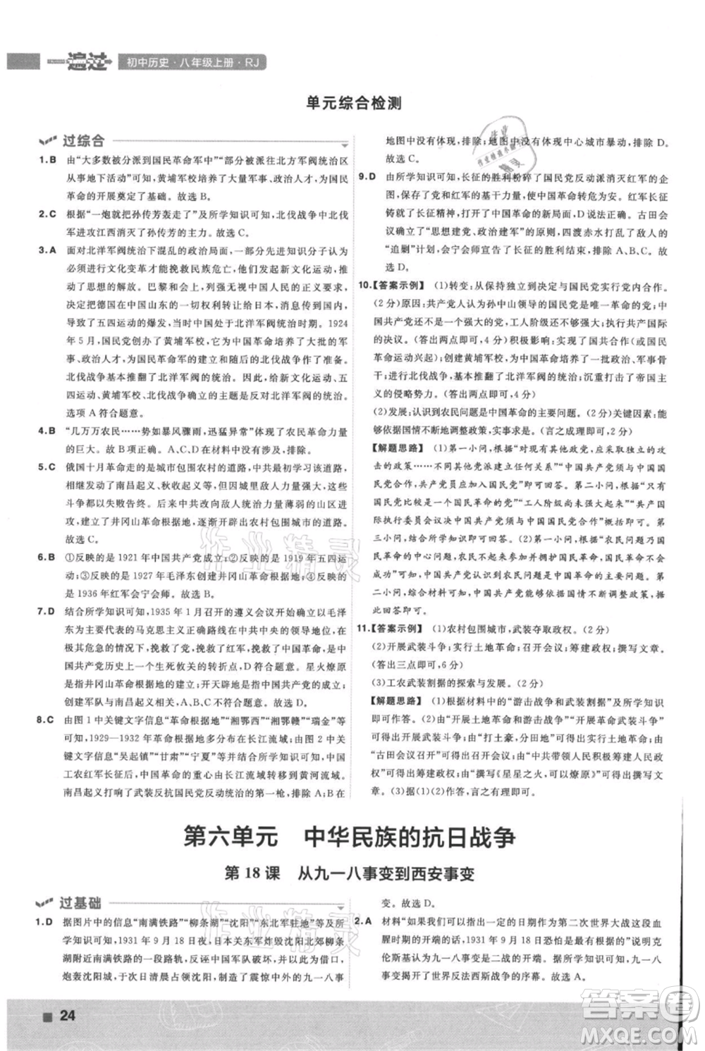 南京師范大學(xué)出版社2021一遍過八年級上冊歷史人教版參考答案