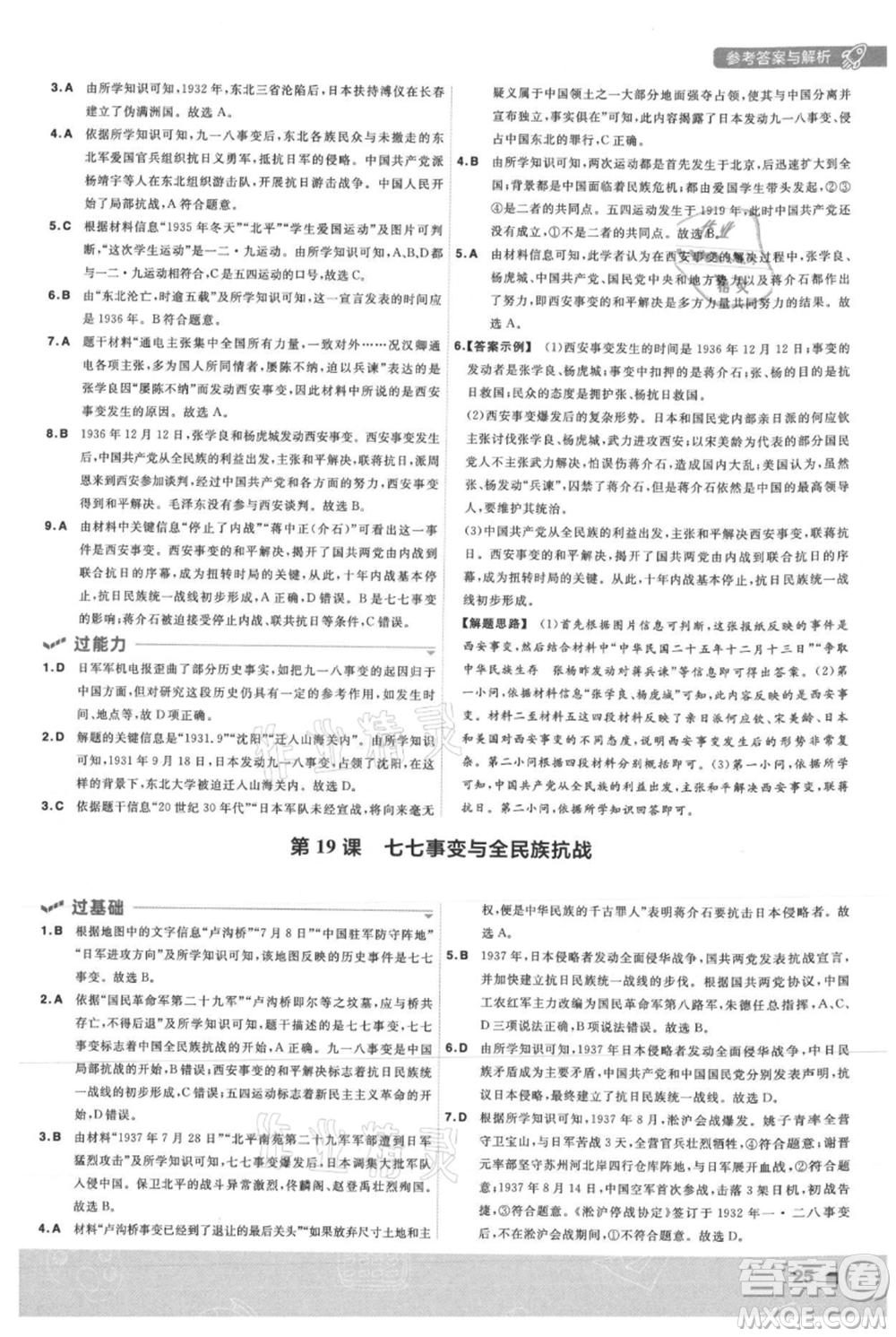 南京師范大學(xué)出版社2021一遍過八年級上冊歷史人教版參考答案