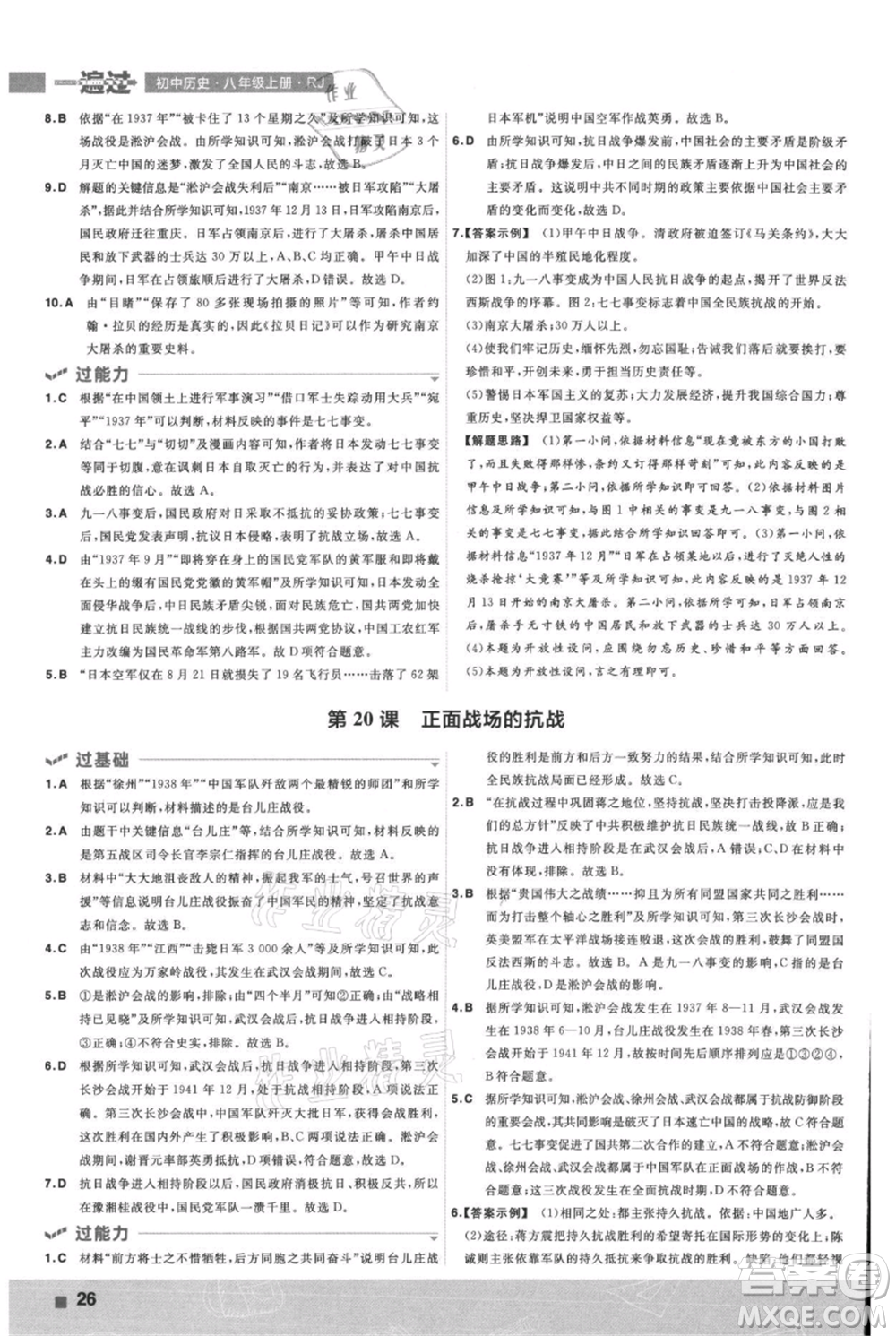 南京師范大學(xué)出版社2021一遍過八年級上冊歷史人教版參考答案
