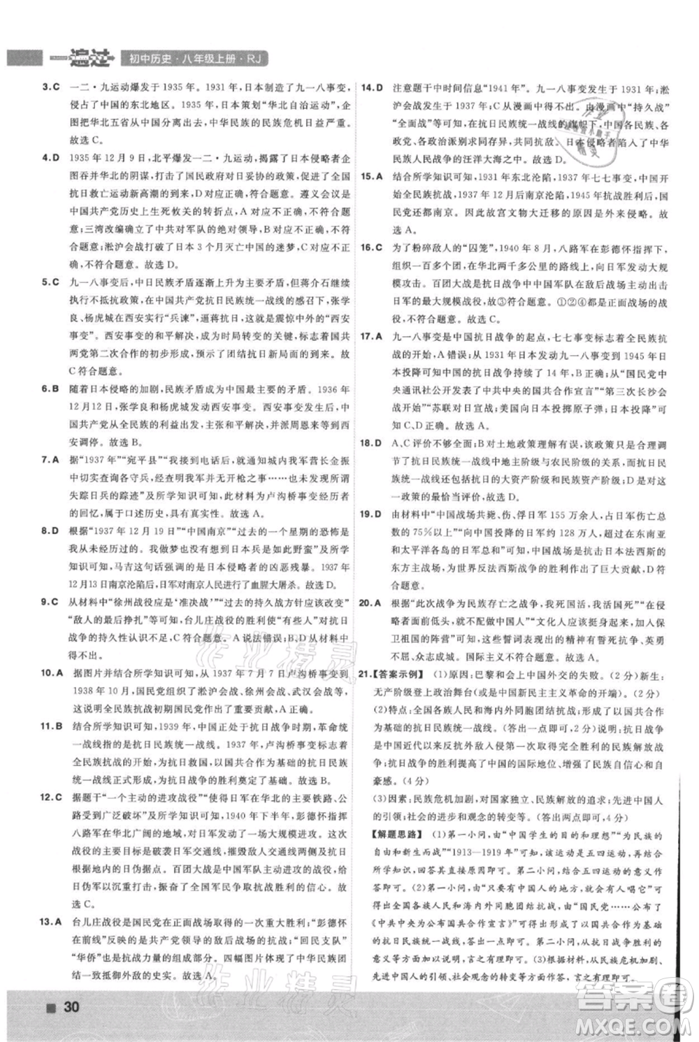 南京師范大學(xué)出版社2021一遍過八年級上冊歷史人教版參考答案
