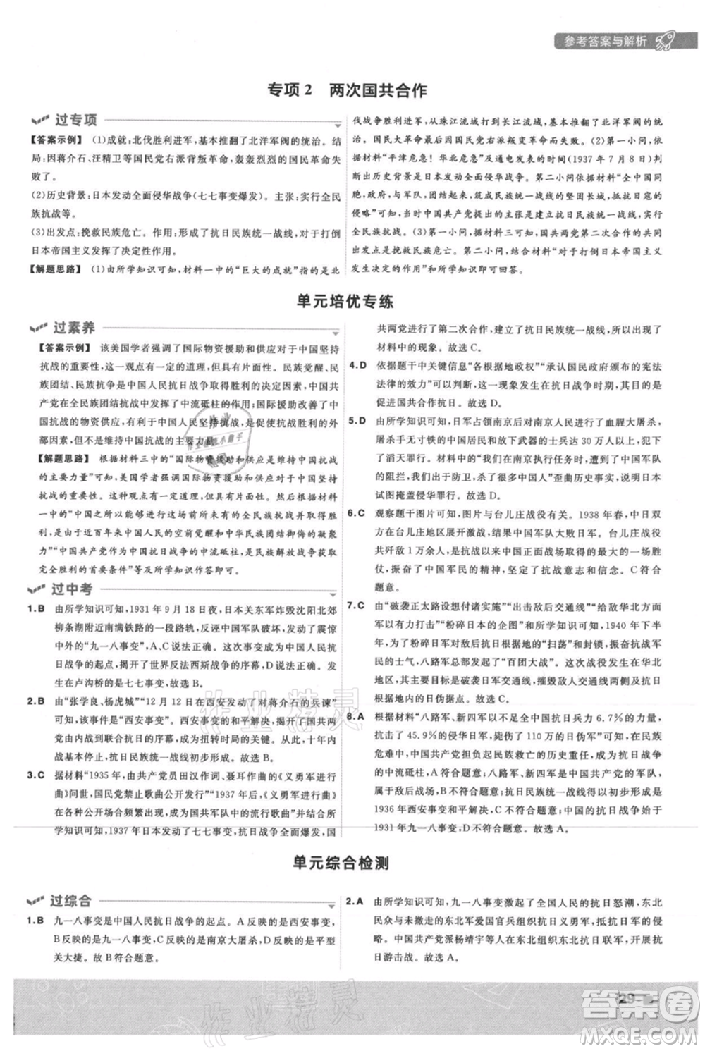 南京師范大學(xué)出版社2021一遍過八年級上冊歷史人教版參考答案