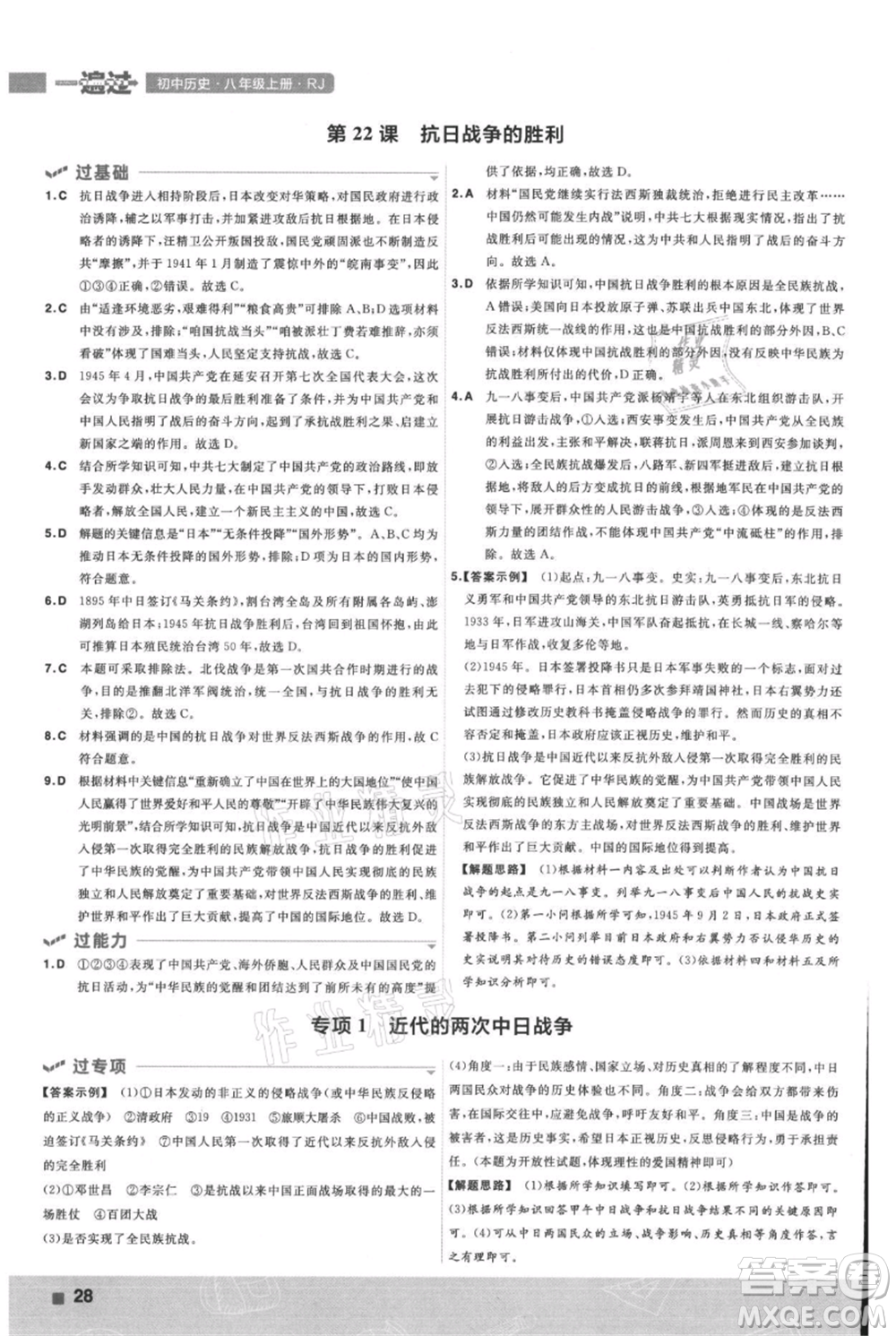 南京師范大學(xué)出版社2021一遍過八年級上冊歷史人教版參考答案